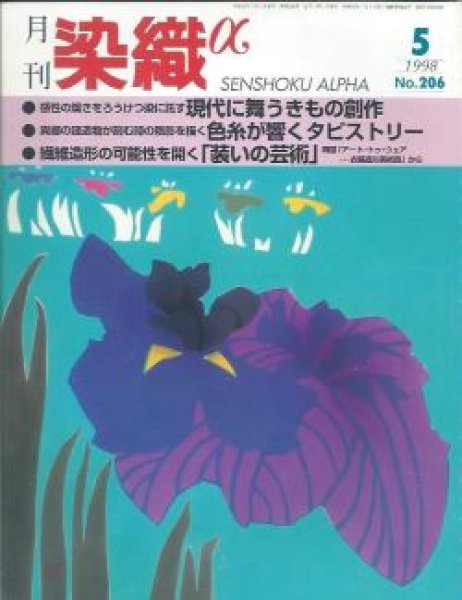 画像1: 月刊染織α 1998年5月号 No.206 ろうけつ染に託す 現代に舞うきもの創作(中島紫都)/色糸が響くタピストリー(大住由季)/「装い」の芸術 韓国「アート・トゥ・ウェアー衣装造形美術展」から(山本竜一) (1)