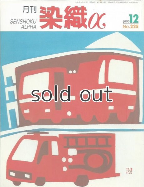 画像1: 月刊染織α 1999年12月号 No.225 ホームスパン技法のすべて(森由美子)/ 絞り染の技法と美(岸野頼子)/ 藍の生葉染めによる絹の紫染め(牛田智) (1)