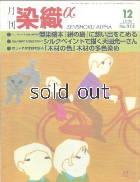 画像1: 月刊染織α 1998年12月号 No.213 型染絵本「絣の島」に思い出をこめる(宮崎之宏)/シルクペイントで描く天田光一さん/「木材の色」で木材の多色染め(酒井温子) (1)