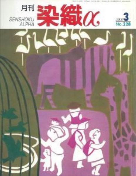 画像1: 月刊染織α 2000年3月号 No.228 ろうけつ染めの表現技法(北野静樹)/柞蚕糸の草木染タペストリー(星みつえ)/国際ファイバーアート展99(中野恵美子) (1)