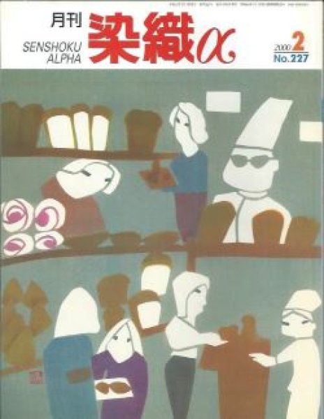 画像1: 月刊染織α 2000年2月号 No.227 着物にこめる心と技(玉村咏)/絣タペストリー(難波久美子)/ユーモラスなフェルトのオブジェ(小渕佳子) (1)