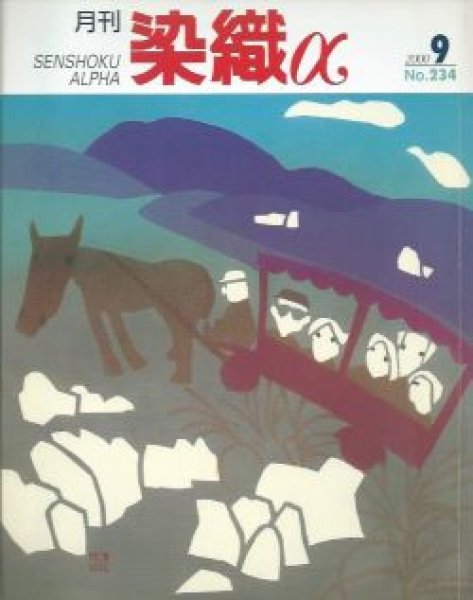 画像1: 月刊染織α 2000年9月号 No.234 顔料捺染の手法による表現(雨山智子)/綴織によるタピスリー制作(桂川幸助)/藍の抜染で描く染画の世界(大田耕治) (1)