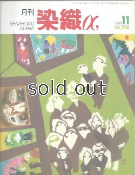 画像1: 月刊染織α 2000年11月号 No.236 池田リサさんの織物創作/無限に広がりゆく色宇宙(玉登ゆかり)/沖縄の宝物ー琉球藍(上山弘子) (1)