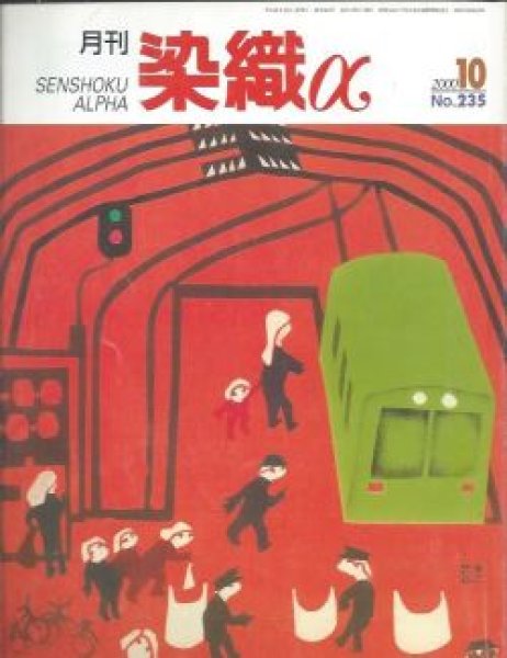 画像1: 月刊染織α 2000年10月号 No.235 清爽な色彩を着物に織る(上原晴子)/裂織アートの展開と提案(野中ひろみ)/「曳山」の勇壮を型染で描く(蔵楽端恵) (1)