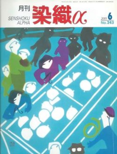 画像1: 月刊染織α 2001年6月号 No.243 上田紬に夢を織り込む創作紬(小山憲市)/バーバラ・リー・スミスの繊維造形(作山忠)/糊染めの新しい表現世界(加賀城健) (1)