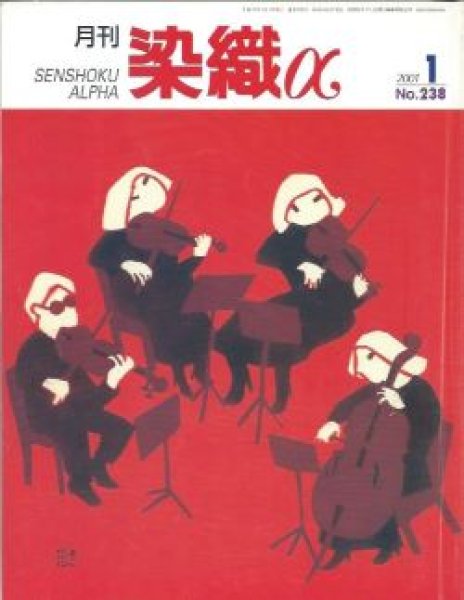 画像1: 月刊染織α 2001年1月号 No.238 地中海の高貴な天然染料(ドミニク・カルドン/佐々木紀子)/流動する色糊が奏でる宇宙(岡本泰男)/「東南アジアの匠たち」の基層(今井俊博) (1)