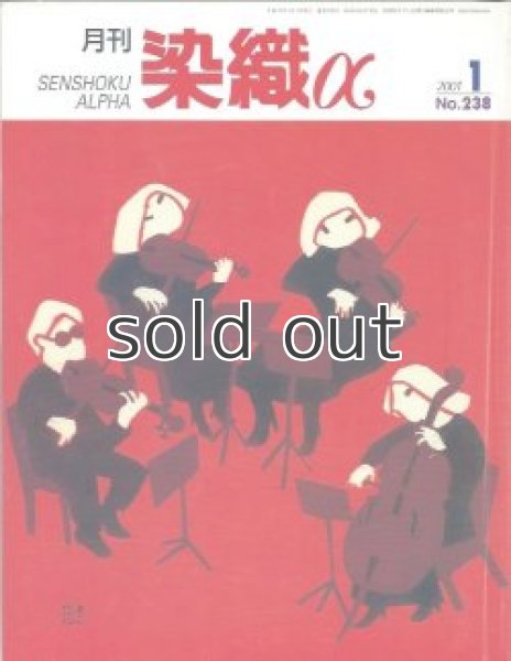 画像1: 月刊染織α 2001年1月号 No.238 地中海の高貴な天然染料(ドミニク・カルドン/佐々木紀子)/流動する色糊が奏でる宇宙(岡本泰男)/「東南アジアの匠たち」の基層(今井俊博) (1)