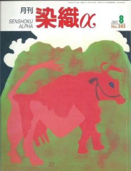 画像1: 月刊染織α 2001年8月号 No.245 人間国宝・宮平初子の世界(仲北聡子)/ぬくもりのある布を創る(佐藤律子)/進化するオブジェ(勝田真由) (1)