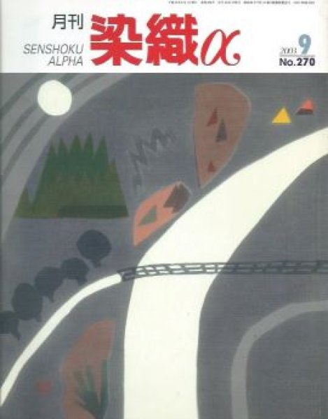 画像1: 月刊染織α 2003年9月号 No.270　山藍の葉による青糸染め(高橋誠一郎)/優佳良織による奈良薬師大講堂幡(木内綾)/着物地のアクセサリー(上田奈緒子) (1)