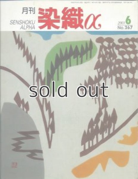 画像1: 月刊染織α 2003年6月号 No.267　紋紗にたくす織への想い(松田えり子)/ダマスク織りの技法と美(菊池加代子)/別珍に描くローケツ染の魅力(有田やえ) (1)