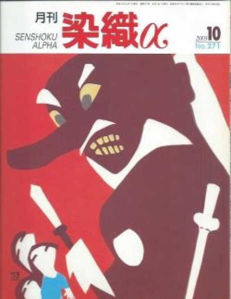 画像1: 月刊染織α 2003年10月号 No.271　裂織タペストリーの新表現(林塔子)/暮らしの素材からの発送(山中良子)/繊維の多彩な力に魅せられて(原田ユリア) (1)