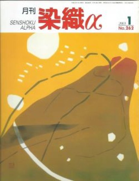 画像1: 月刊染織α 2003年1月号 No.262　世界の風呂敷・包み布の文化(熊倉功夫)/ブループリントと熱転写で表現(深越久代)/ニットウエアの楽しさを編む(鳥居節子) (1)