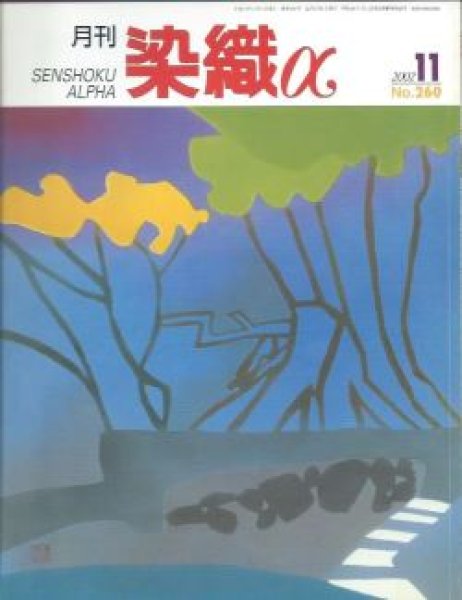 画像1: 月刊染織α 2002年11月号 No.260 空気をはらみ包みこむ布(薄井ゆかり)/藍染絞りによるタペストリー(松下礼子)/新しい絹織物の創造をめざして(筋誡珠美) (1)