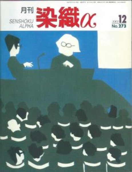 画像1: 月刊染織α 2003年12月号 No.273　タペストリーと建築のコラボレーション(橋本京子)/近代工芸の誕生と広川松五郎(広川青五)/北欧の森と光を織る(大山エリナ) (1)