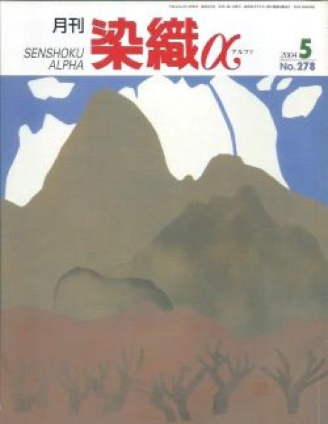 画像1: 月刊染織α 2004年5月号 No.278 シルクロードの装い(中上正美子)/旅を織るー経緯絣の風景(森雅子)/神坂雪佳の染織図案(池田祐子) (1)