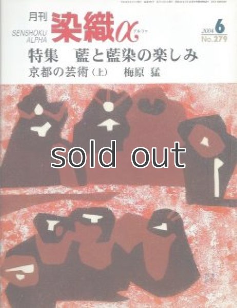 画像1: 月刊染織α 2004年6月号 No.279 藍と藍染の楽しみ(新道雪子/原田弘子/高橋誠一郎)/京都の芸術 上(梅原猛) (1)