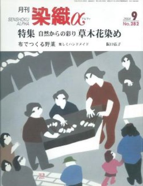 画像1: 月刊染織α 2004年9月号 No.282 自然からの彩り 草木花染め(福田友子/万代久子/高橋誠一郎/佐藤幸香/河北年久)/布でつくる野菜(阪口弘子) (1)