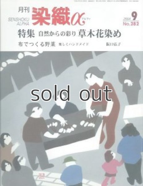 画像1: 月刊染織α 2004年9月号 No.282 自然からの彩り 草木花染め(福田友子/万代久子/高橋誠一郎/佐藤幸香/河北年久)/布でつくる野菜(阪口弘子) (1)