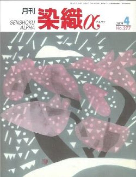 画像1: 月刊染織α 2004年4月号 No.277 シェイプド・ダイ(八幡はるみ)/西陣発の新しい織物美(浅野裕尚)/紋・ファイバーアート(堀江忠史) (1)