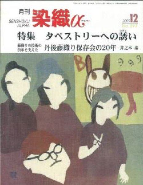 画像1: 月刊染織α 2005年12月号 No.297 タペストリーへの誘い(伊藤藍/篠宮和美/野田睦美/榎本裕子)/丹後藤織り保存会への20年(井之本泰) (1)