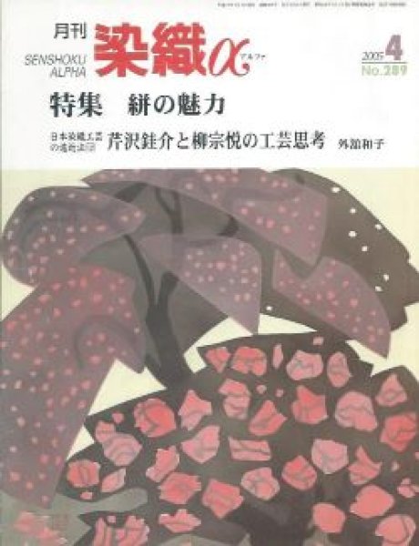 画像1: 月刊染織α 2005年4月号 No.289 絣の魅力(木場紀子/今井洋子/水田涼子/釣田亜佐子)/芹沢銈介と柳宗悦の工芸思考(外館和子) (1)