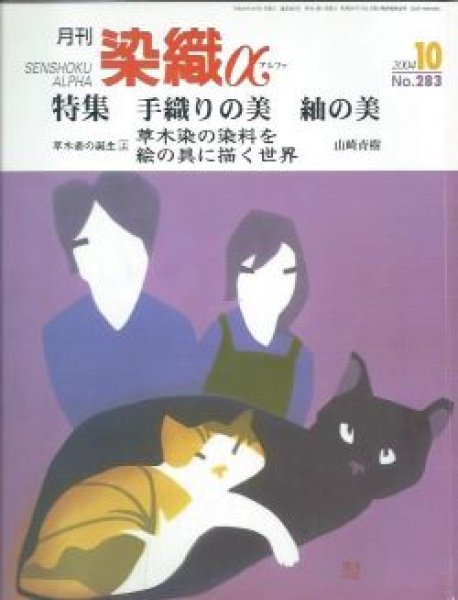 画像1: 月刊染織α 2004年10月号 No.283 手織りの美 紬の美(大口ミキヨ/佐々木健・美智/伊丹公子)/草木染の染料を絵具に描く世界(山崎青樹) (1)