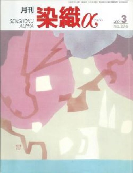 画像1: 月刊染織α 2004年3月号 No.276 自由な発想の絞り染め表現(雨森敬子)/美さき手織工房の活動(森久保雅子)/絣織で表す懐かしい情景(門田綾音) (1)