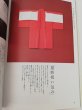 画像2: 【新本】日本の折形　伝統を受け継ぐ型約七十点を掲載した包み方の手引き　山城一城 (2)