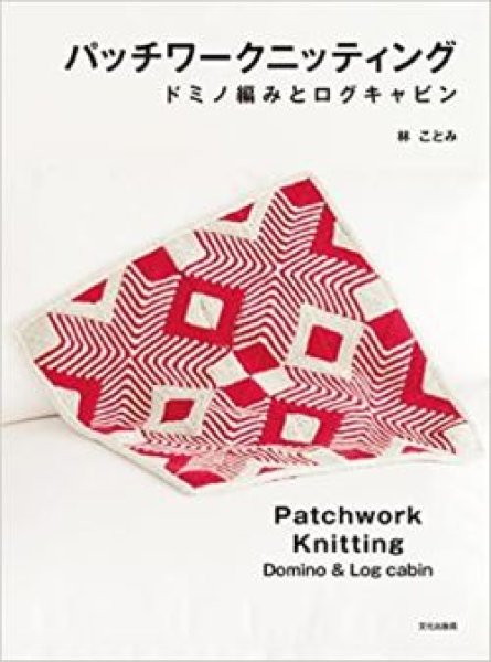 画像1: 【新本】パッチワークニッティング ドミノ編みとログキャビン　林ことみ　日本ヴォーグ社 (1)