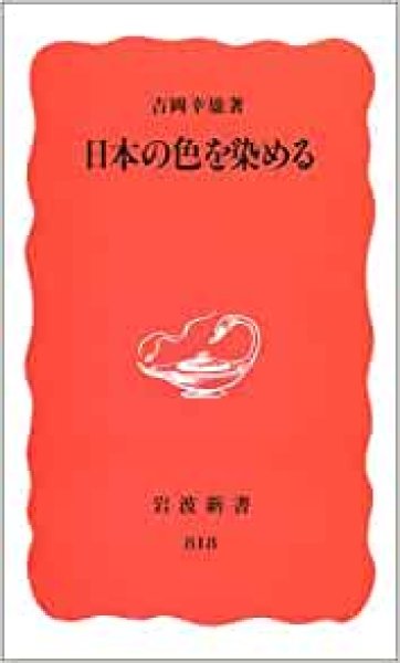 画像1: 日本の色を染める 　吉岡幸雄　(岩波新書) (1)