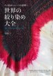 画像1: 世界の絞り染め大全　その技法とルーツをひもとく　安藤宏子　誠文堂新光社 (1)