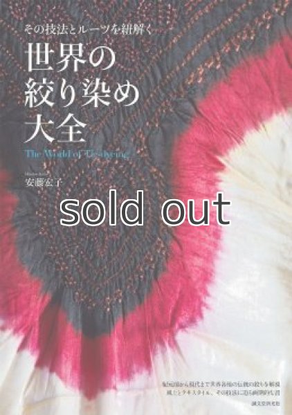 画像1: 世界の絞り染め大全　その技法とルーツをひもとく　安藤宏子　誠文堂新光社 (1)