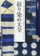 画像1: 絞り染め大全―日本の絞り染めの歴史から技術まですべてがわかる　安藤宏子　誠文堂新光社 (1)