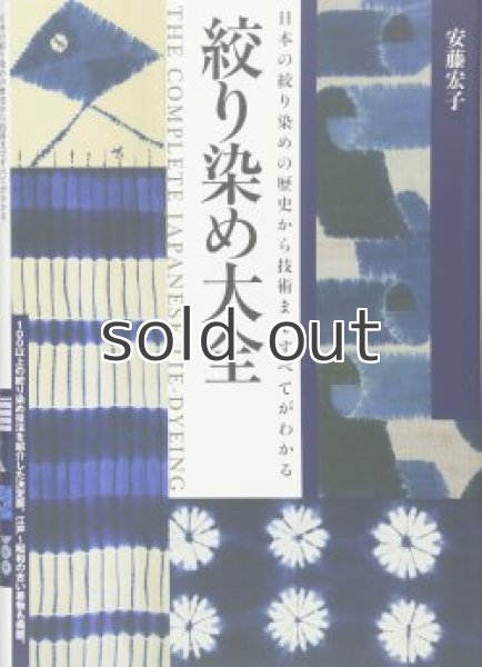 画像1: 絞り染め大全―日本の絞り染めの歴史から技術まですべてがわかる　安藤宏子　誠文堂新光社 (1)