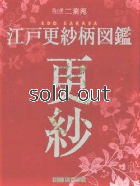 画像1: 【新本】江戸更紗柄図鑑―染の里二葉苑　スタジオタッククリエイティブ (1)