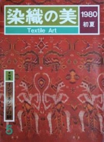 画像1: 染織の美 5　インドネシアの絣　1980年初夏　京都書院 (1)