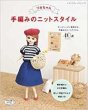 画像1: リカちゃん手編みのニットスタイル　オールシーズン着回せる、手編みのニットアイテム40点 (1)