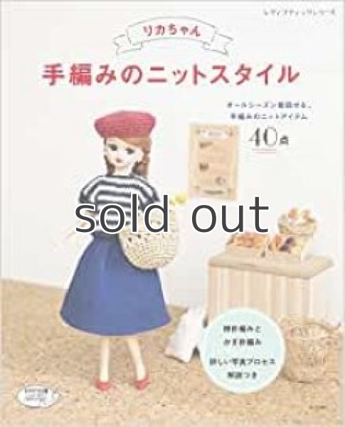 画像1: リカちゃん手編みのニットスタイル　オールシーズン着回せる、手編みのニットアイテム40点 (1)