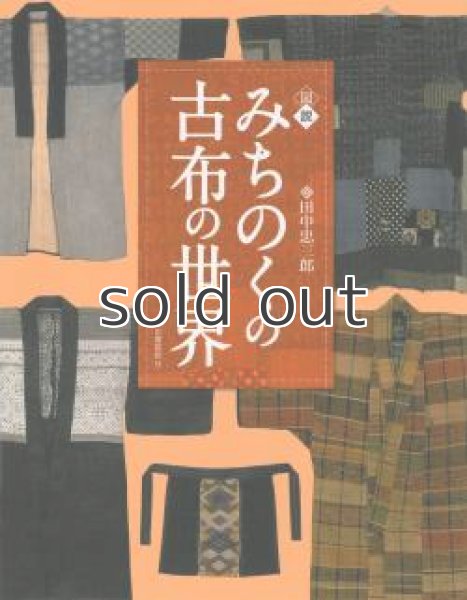 画像1: 【新本】図説 みちのくの古布の世界 (ふくろうの本/日本の文化) 田中忠三郎 (1)