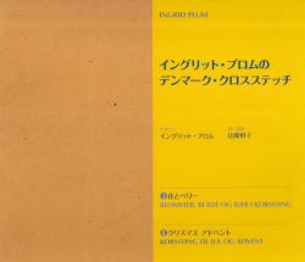 画像1: イングリット・プロムのデンマーク・クロスステッチ(全2冊セット)　(1)花とベリー(2)クリスマスアドベント (1)