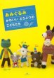 画像1: 【新本】あみぐるみ かわいいどうぶつのこどもたち　ナガイマサミ 　アキコ堂　Miya　マガジンランド (1)