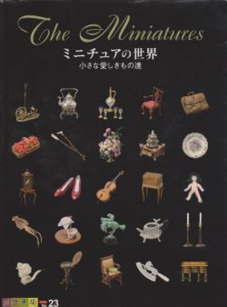 画像1: 【新本】ミニチュアの世界「小さな愛しきもの達」 　創作市場別冊 (23) 　マリア書房 (1)