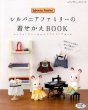 画像1: シルバニアファミリーの着せかえBOOK　お気に入りの布で作って、着せて楽しもう！　ブティック社 (1)