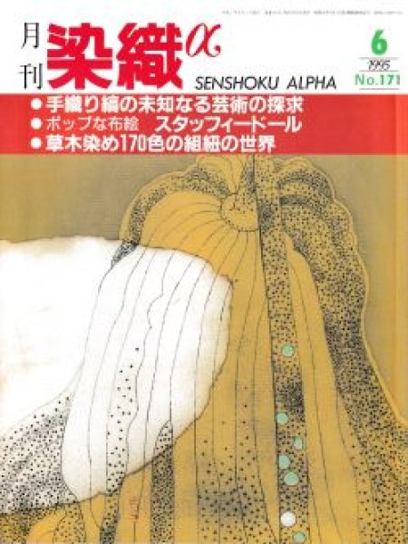 画像1: 月刊染織α 1995年6月号 No.171 手織り縞の未知なる芸術の探求(武藤和夫/越塚眞由美)/ポップな布絵 スタッフィードール(楠裕紀子)/草木染め170色の組紐の世界(所鳳弘) (1)