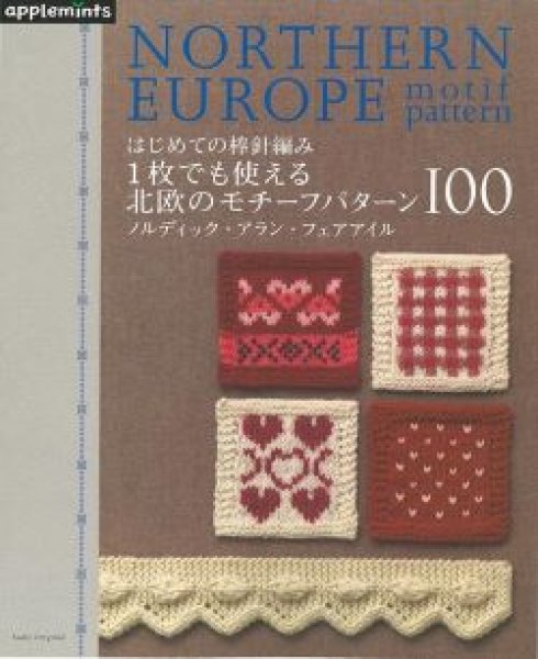 画像1: 【新本】はじめての棒針編み　1枚でも使える北欧のモチーフパターン１００ 　朝日新聞出版 (1)