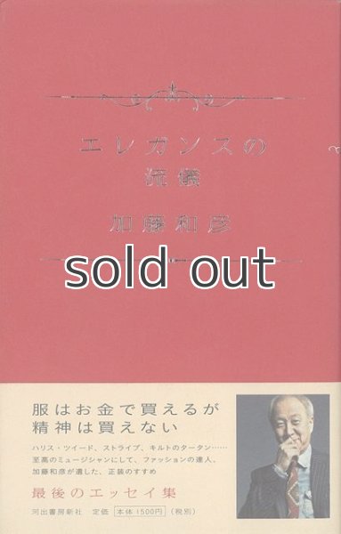 画像1: エレガンスの流儀　加藤和彦　河出書房新社 (1)