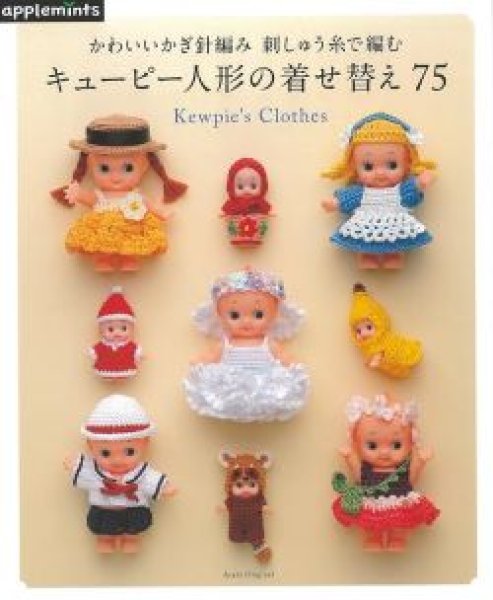 画像1: キューピー人形の着せ替え75-かわいいかぎ針編み　朝日新聞出版社 (1)