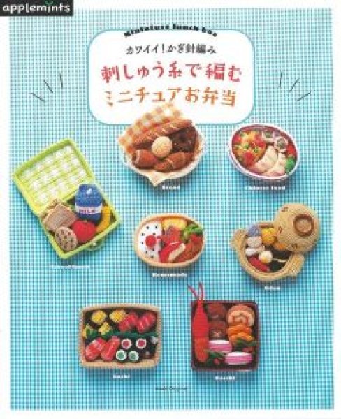 画像1: カワイイ! かぎ針編み 刺しゅう糸で編む ミニチュアお弁当 (アップルミンツ)  (1)