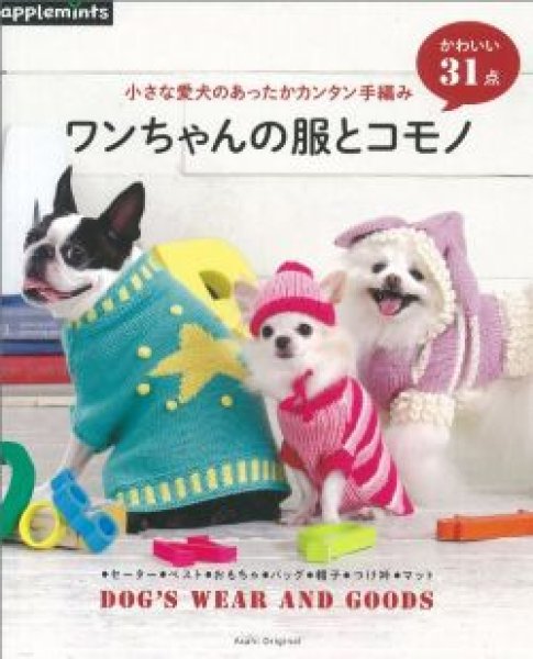 画像1: ワンちゃんの服とコモノ　小さな愛犬のあったかカンタン手編み（アップルミンツ）朝日新聞出版 (1)