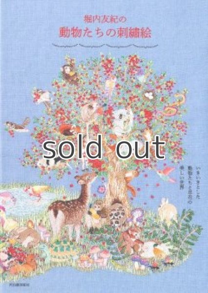 画像1: 堀内友紀の動物たちの刺繍絵　河出書房新社 (1)